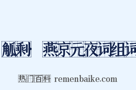 觚剩·燕京元夜词组词是什么意思的图片